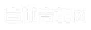 宣城青年网